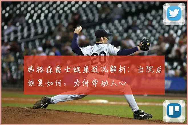 弗格森爵士健康近况解析：出院后恢复如何，为何牵动人心